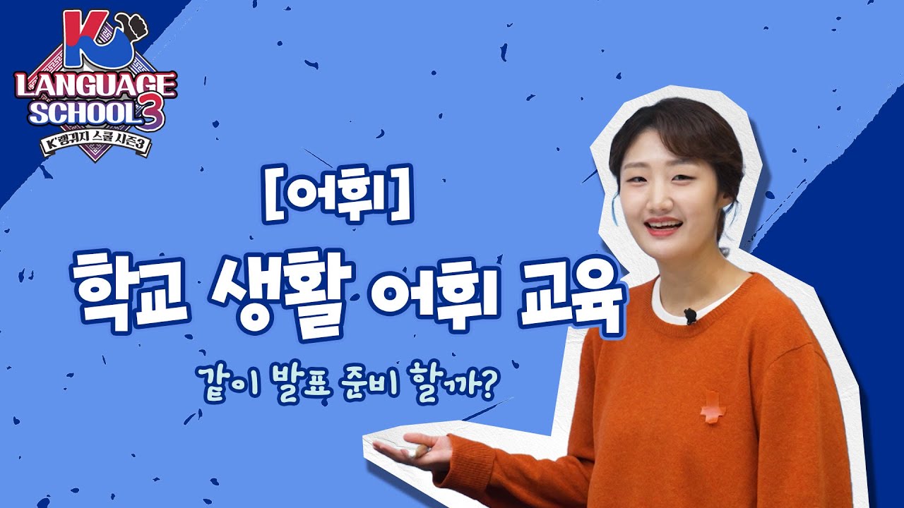 [K-LanguageSchool3] 학교 생활 어휘 교육ㅣWee TV Original