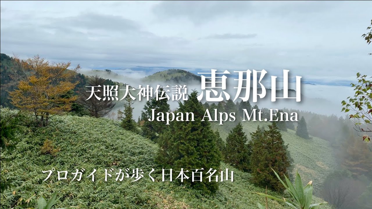日本百名山『恵那山』プロガイドが歩く-天照大神の伝説