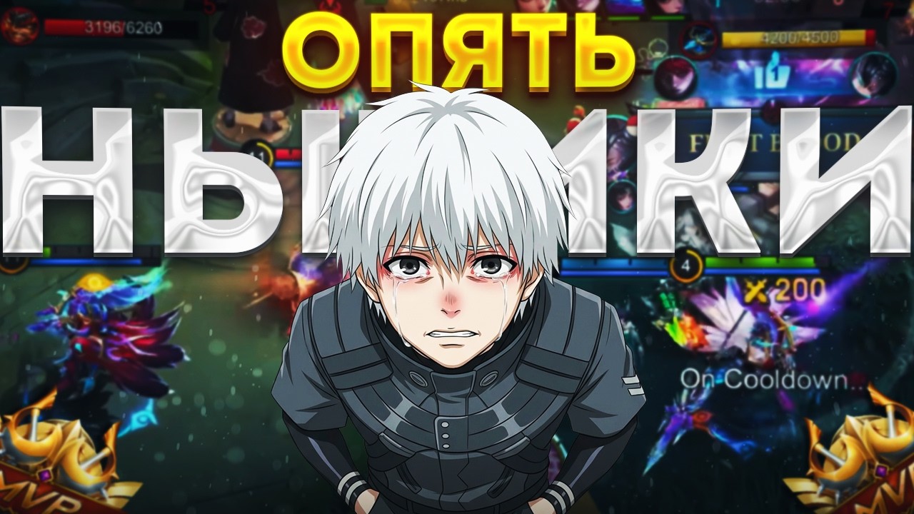 СНОВА РУИНЕРЫ В НАЧАЛЕ СЕЗОНА В MOBILE LEGENDS?