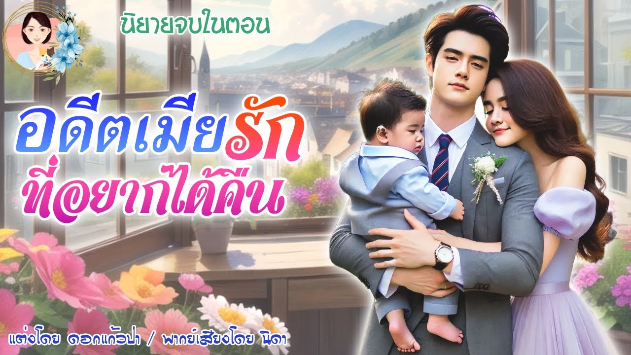 จบในตอน อดีตเมียรักที่อยากได้คืน แต่งโดย..NIDA  |ND Channel |นิยายเสียง