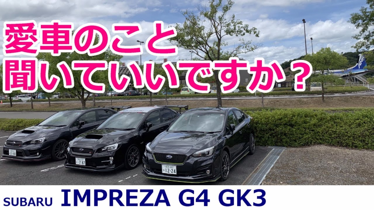 【愛車紹介】SUBARU IMPREZA G4 1.6i-L EyeSight S-style #007 だいきくん【荒法師マンセル】