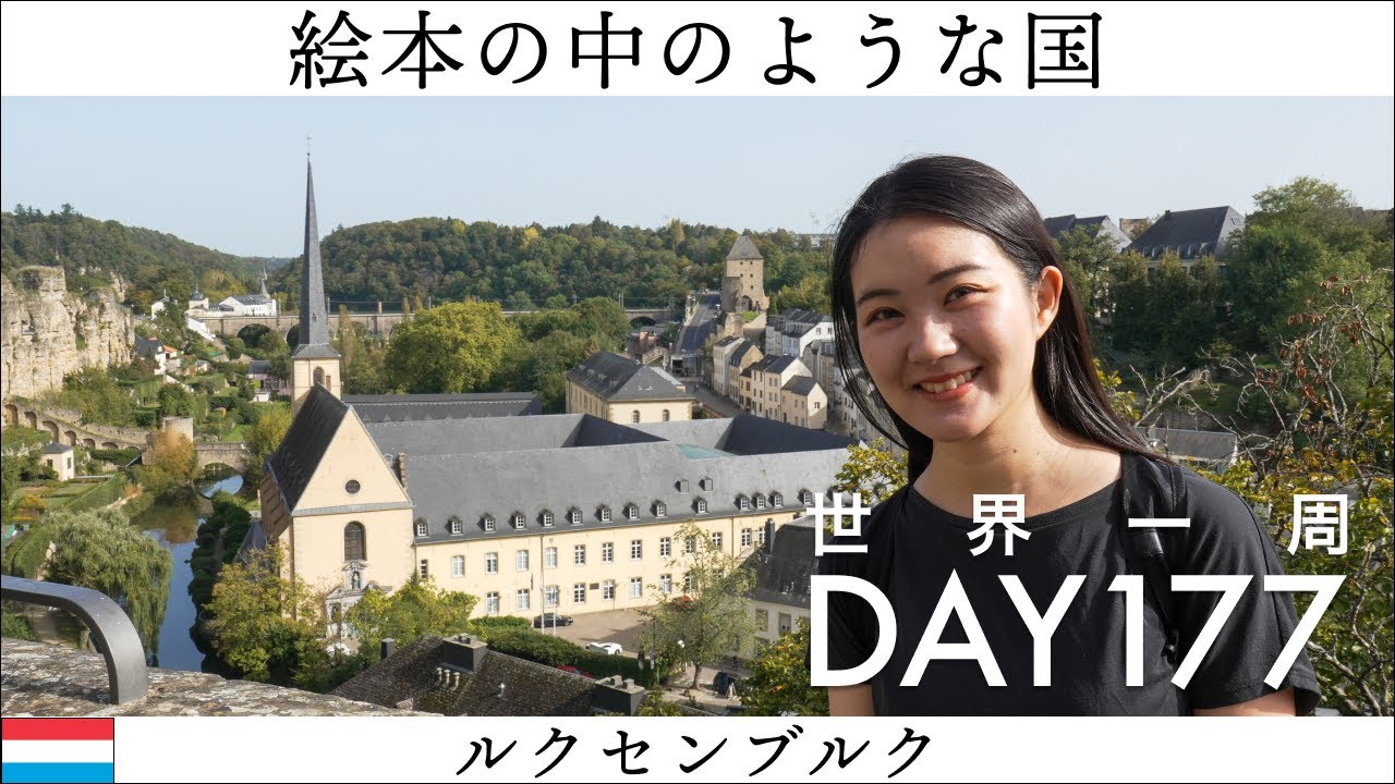 🇱🇺ルクセンブルク観光！１日で充分楽しめました！【世界一周】Day177