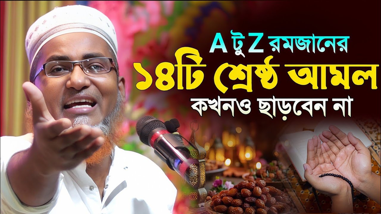 A টু Z ১৮ টি শ্রেষ্ঠ আমল রমজানের┇Dr Abdullahil Maruf Bangla Waz┇Abdullah Hil Maruf Waz┇Bangla Waj 