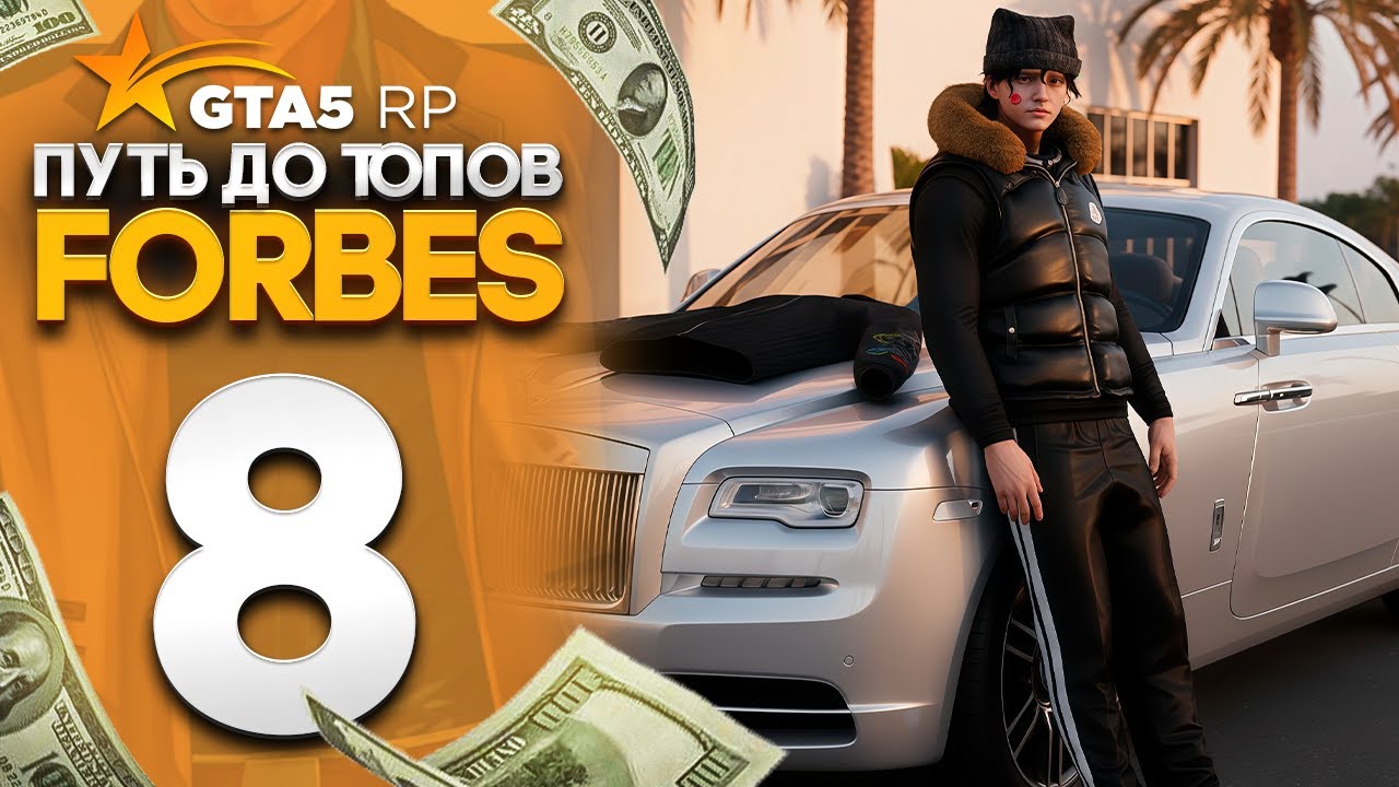ПУТЬ ДО ТОПОВ FORBES на GTA 5 RP REDWOOD с НУЛЯ и БЕЗ ДОНАТА #8 - ЛЕГЕНДАРНЫЙ ВЫКУП