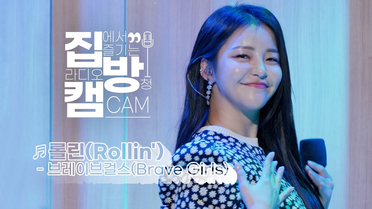 [집방캠][4K] 브레이브걸스(Brave Girls) - 롤린(Rollin') LIVE | 두시탈출 컬투쇼 | 210310