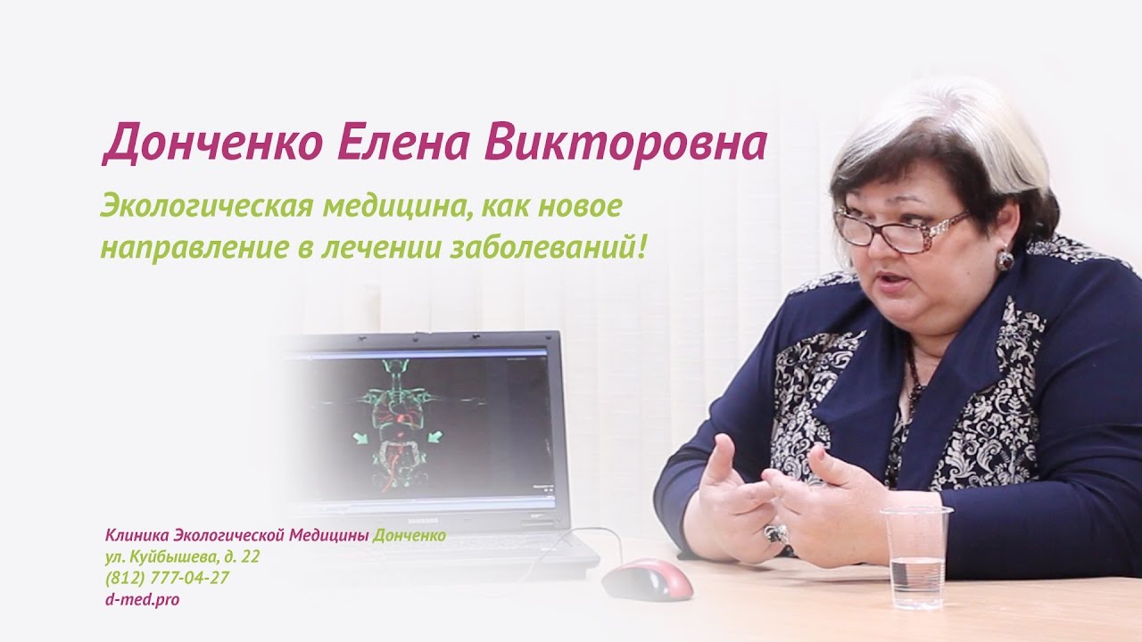 Экологическая медицина, как новое направление в лечении заболеваний!