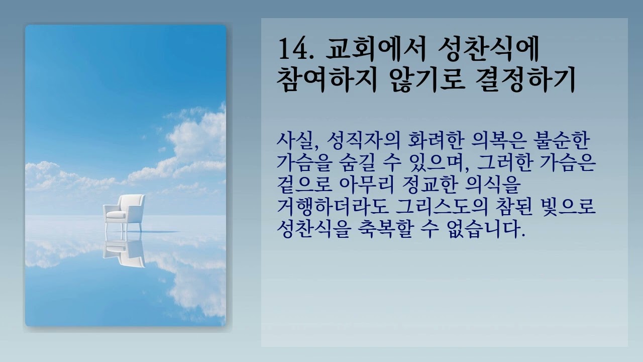 교회에서 성찬식에 참여하지 않기로 결정하기 (Choosing not to partake of Holy Communion at a church)