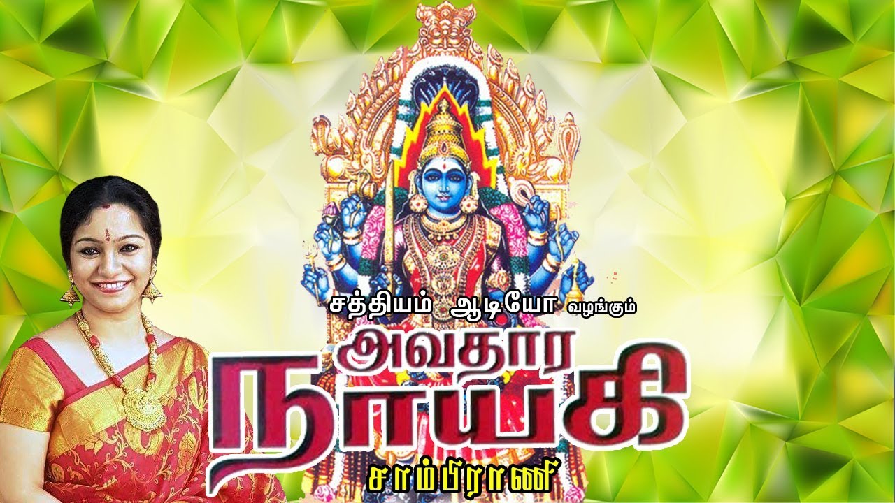 சாம்பிராணி | அவதார நாயகி | பாம்பே சாரதா | Sambrani | Avathaara Nayagi | Sathyam Audio
