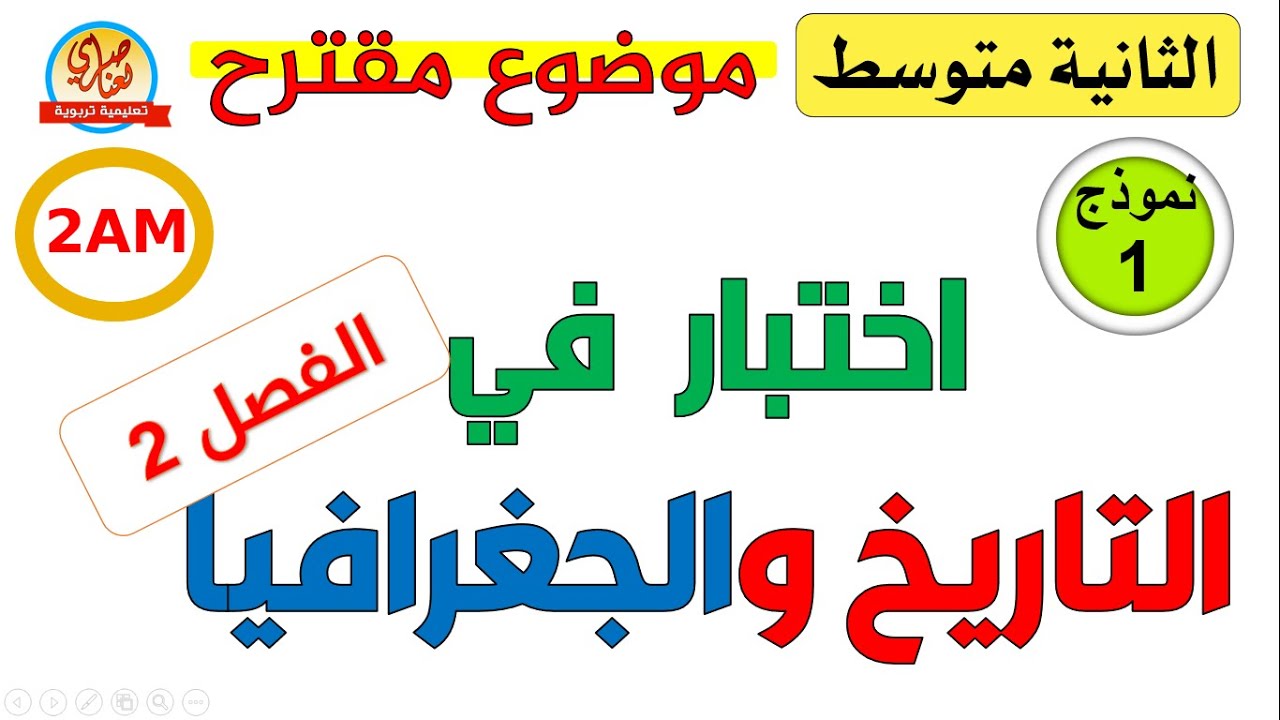 اختبار التاريخ والجغرافيا للسنة الثانية متوسط الفصل الثاني
