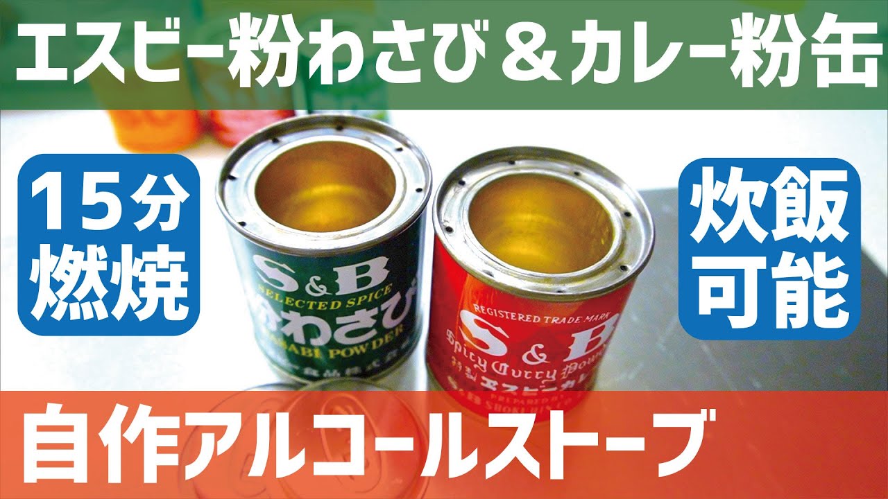【キャンプ道具】エスビー粉わさび缶アルコールストーブ自作〜カレー粉缶でも！燃焼時間15分ほっこりキャンプギア【DYI alcohol burners/stoves】