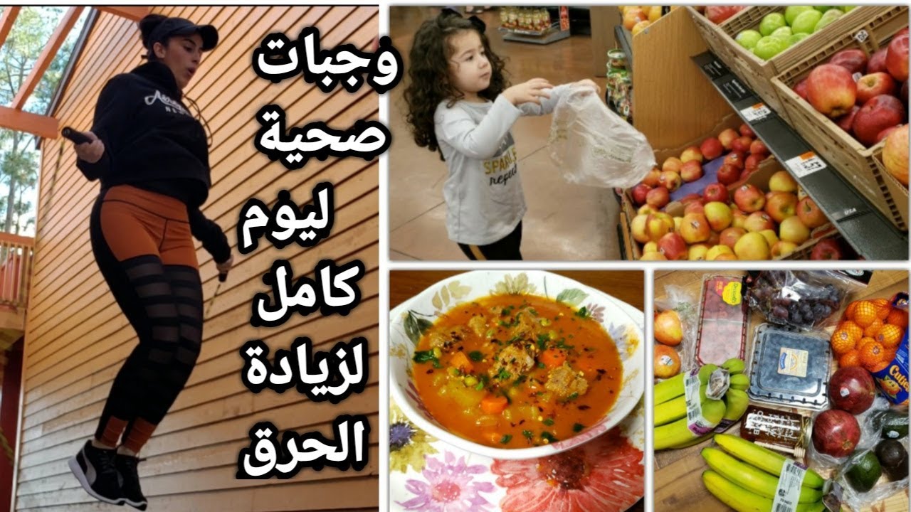 Fasted cardio سلسلة التنشيف:زيادة الحرق/وجبات صحية ليوم كامل/الحساء المكسيكي المتكامل