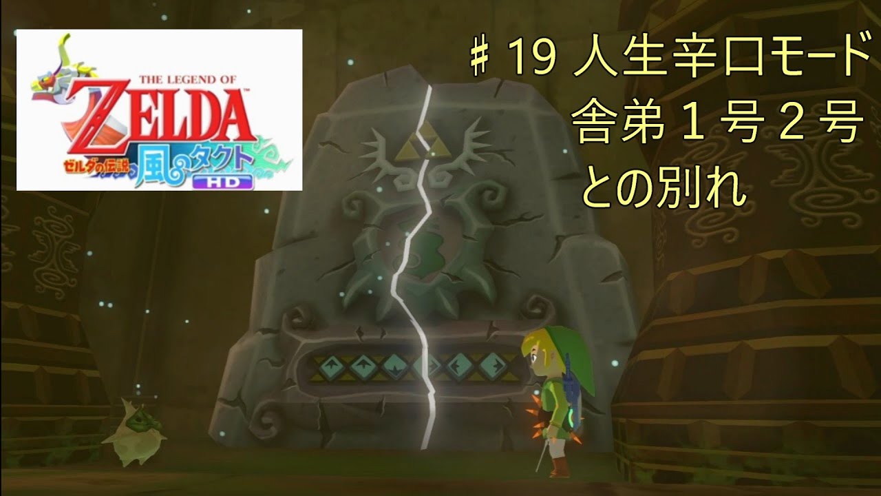 【ゼルダの伝説 風のタクト HD #19】人生辛口モード、舎弟１号２号との別れ
