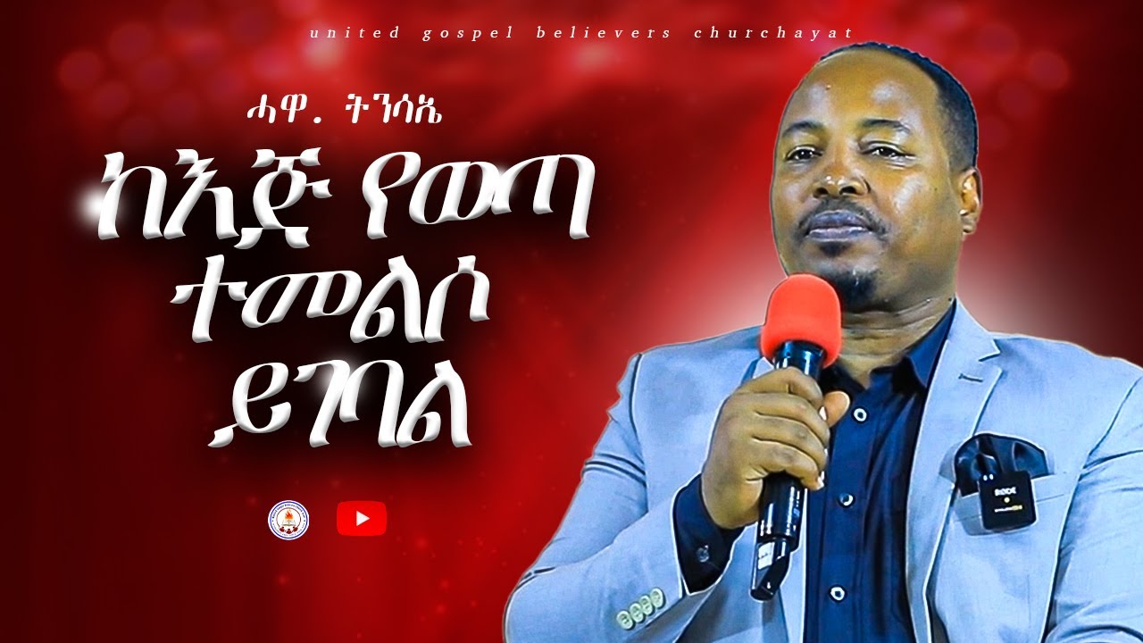 sermon by apostle Tnsue / ከእጅ የወጣ ተመልሶ ወደ እጅ ይገባል /ቃል ኣምላኽ ብሃውርያ ትንስእ/ @UGBC AYAT