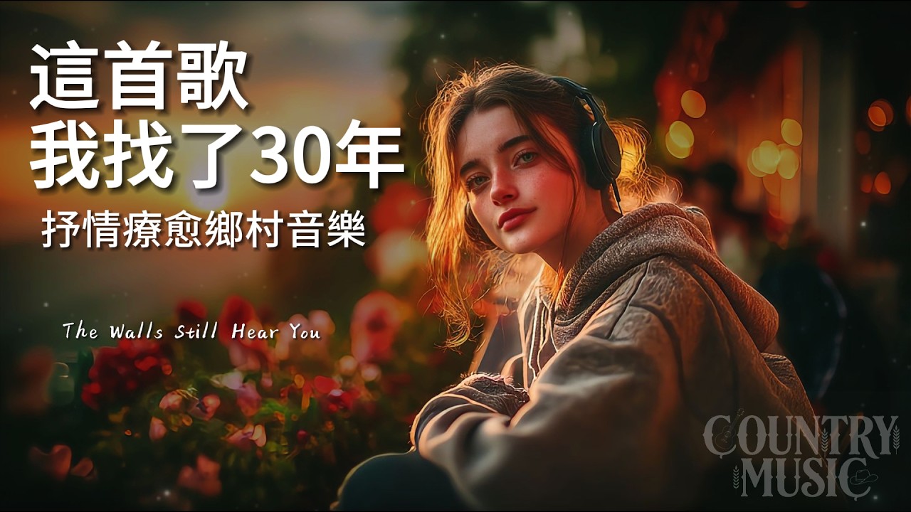 【溫暖治愈歌單】這些音樂響起，整個房間都變得溫暖起來｜最抒情的美國鄉村音樂｜用簡單的旋律溫柔你的心｜#studymusic #workmusic #lovesong #folksong