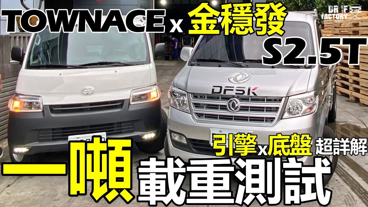 DFSK金穩發2點5t VS Toyota TownAce載重一噸最強貨車大對決！引擎x底盤超詳細解說