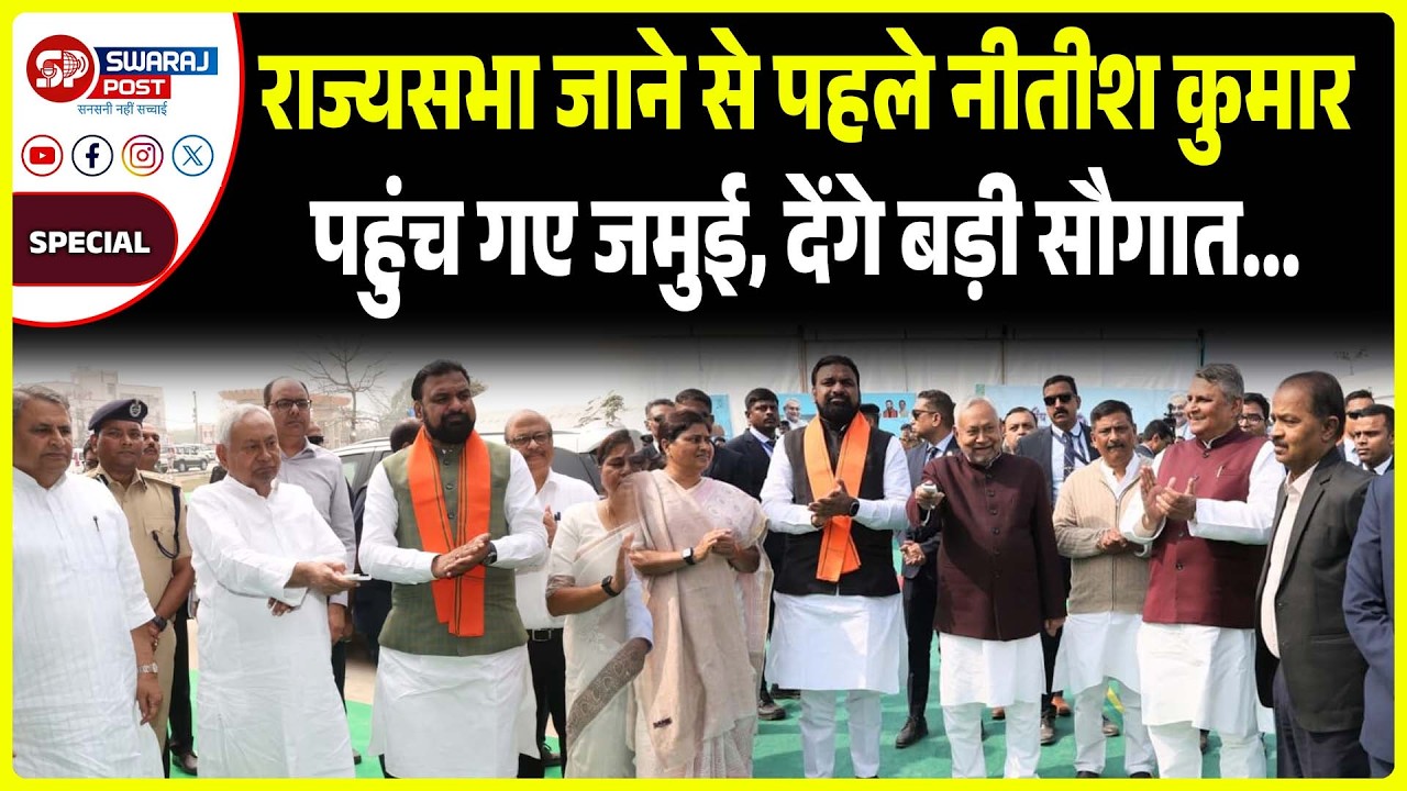 राज्यसभा जाने से पहले नीतीश कुमार पहुंच गए जमुई, देंगे बड़ी सौगात।..