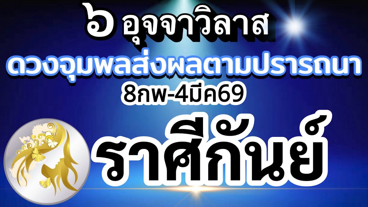 ราศีกันย์🔮ดาวศุกร์ย้าย8กพ.-4มีค.69💰อุจจาวิลาส ส่งผลยังไงกับดวงชะตา ช่วงนี้🌈