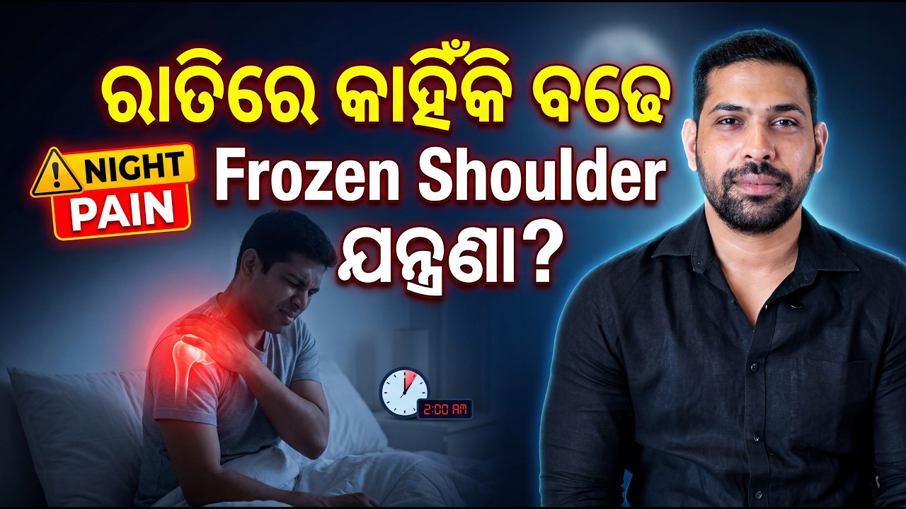 ରାତିରେ କାହିଁକି ବଢେ Frozen Shoulder ଯନ୍ତ୍ରଣା? | Why Frozen Shoulder Hurts at Night?