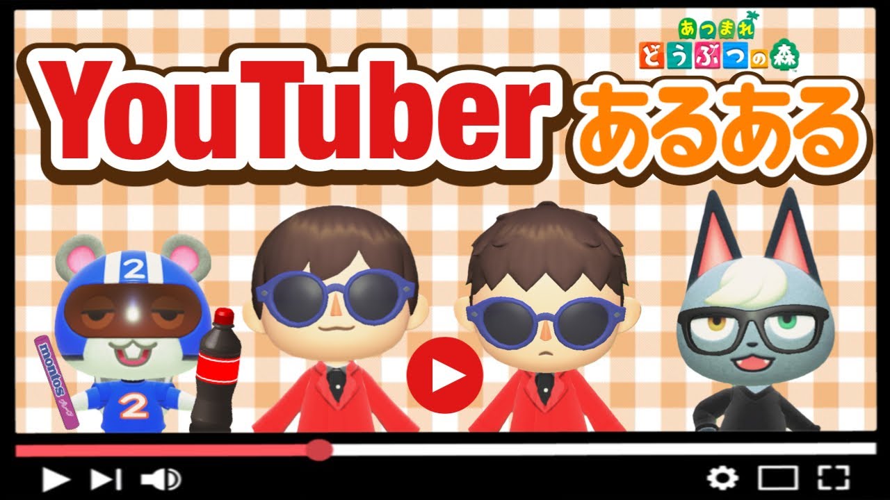 【あつ森アニメ】YouTuber &視聴者あるある【あつまれどうぶつの森】