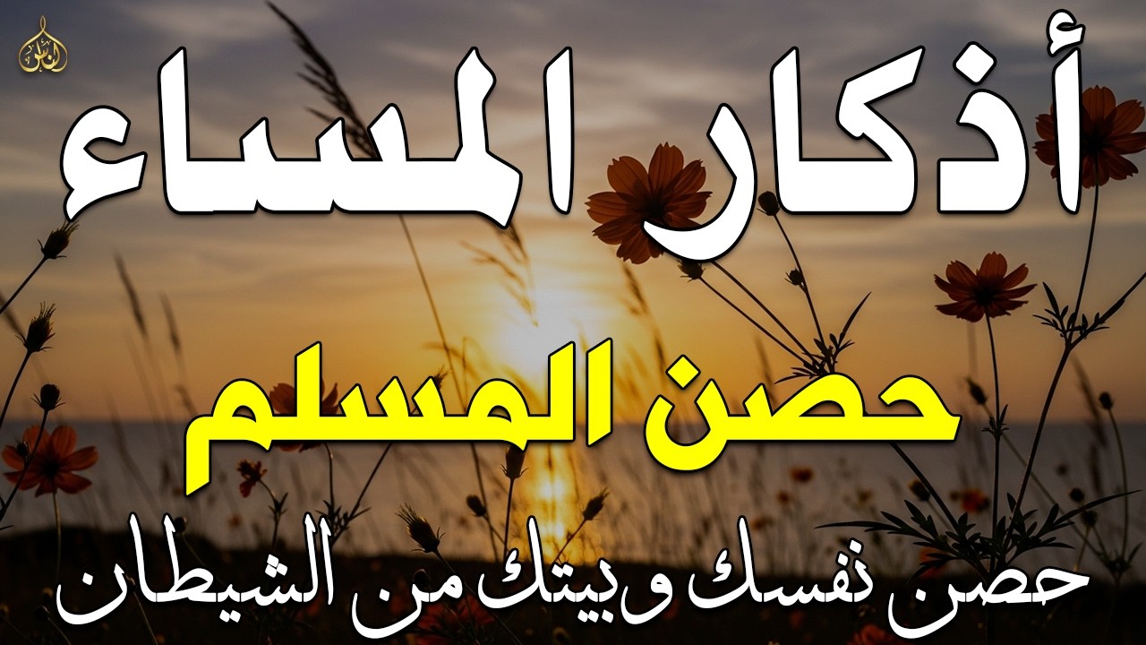 اذكار المساء راحه نفسيه بصوت يريح قلبك💚 حصن نفسك وبيتك من الشيطان - azkar evening | By Alaa Aqel