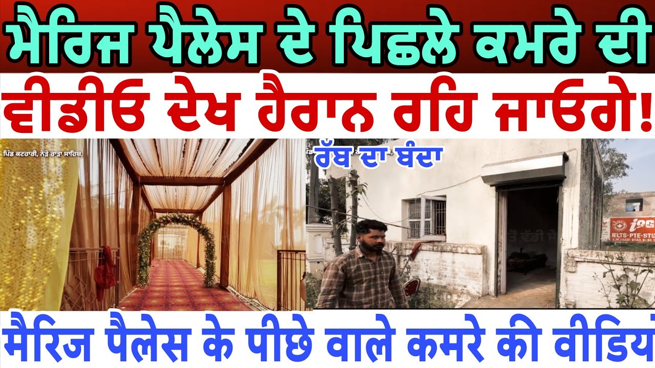 ਮੈਰਿਜ ਪੈਲੇਸ ਦੇ ਪਿਛਲੇ ਕਮਰੇ ਦੀ ਵੀਡੀਓ ਦੇਖ ਹੈਰਾਨ ਰਹਿ ਜਾਓਗੇ - spmediapunb 