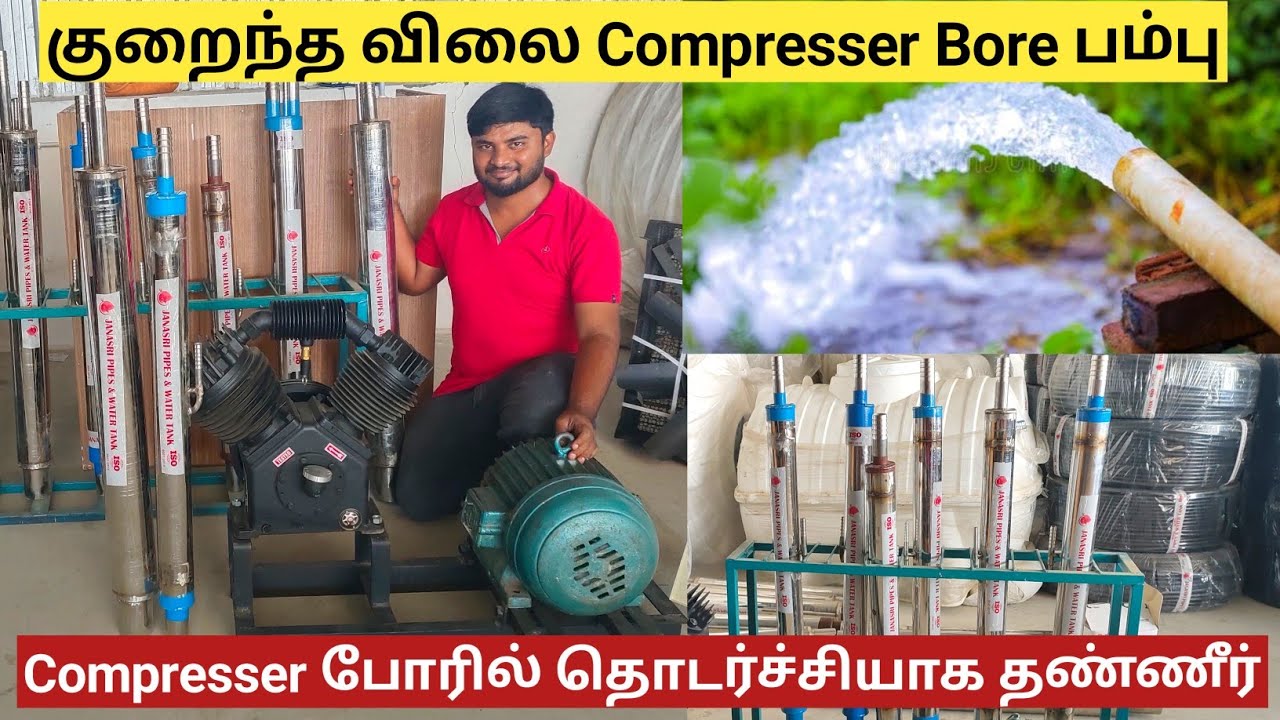குறைந்த செலவில் அதிக தண்ணீர் தரும் போர் பம்பு | JS Compresser Foot Valve