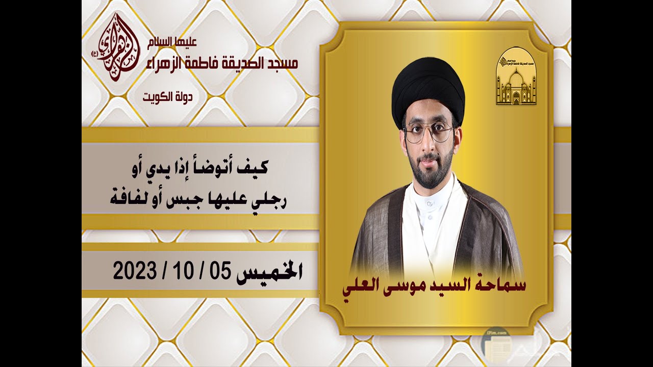 كيف أتوضأ إذا يدي أو رجلي عليها جبس أو لفاف ؟- سماحة السيد موسى العلي