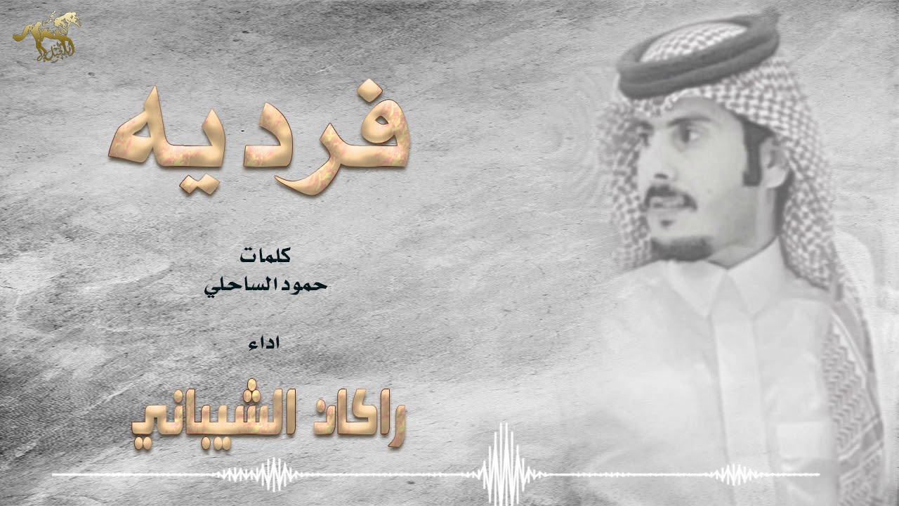 فرديه  | راكان الشيباني 2021