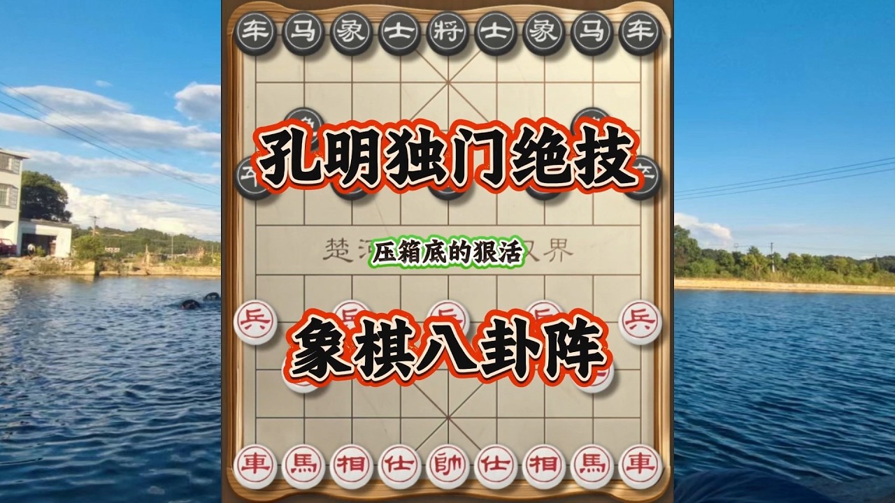 象棋布局飞刀陷阱合集，邪门八卦阵，诸葛孔明独创布局绝技！#象棋 #中国象棋 #中國象棋講解 #游戏 #象棋教学 #games #chess #chinesechess #中炮