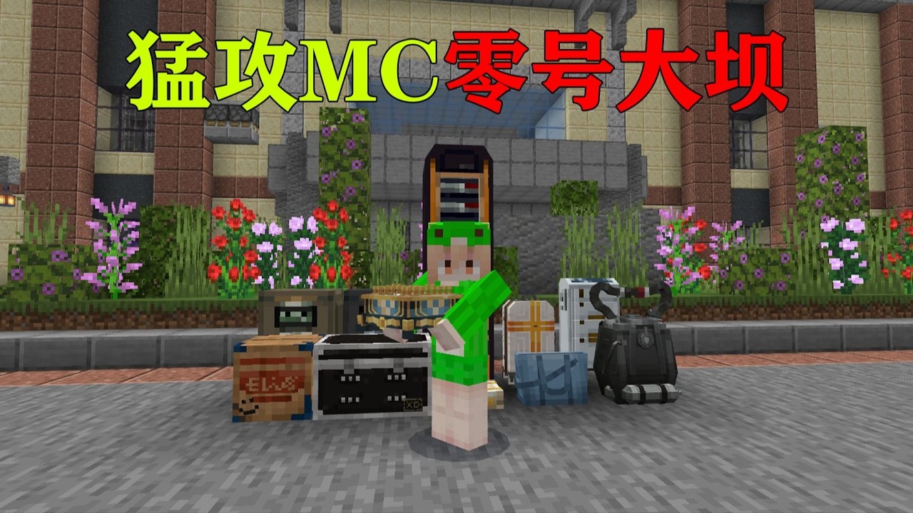 我的世界  当在MC中猛攻三角洲零号大坝！！