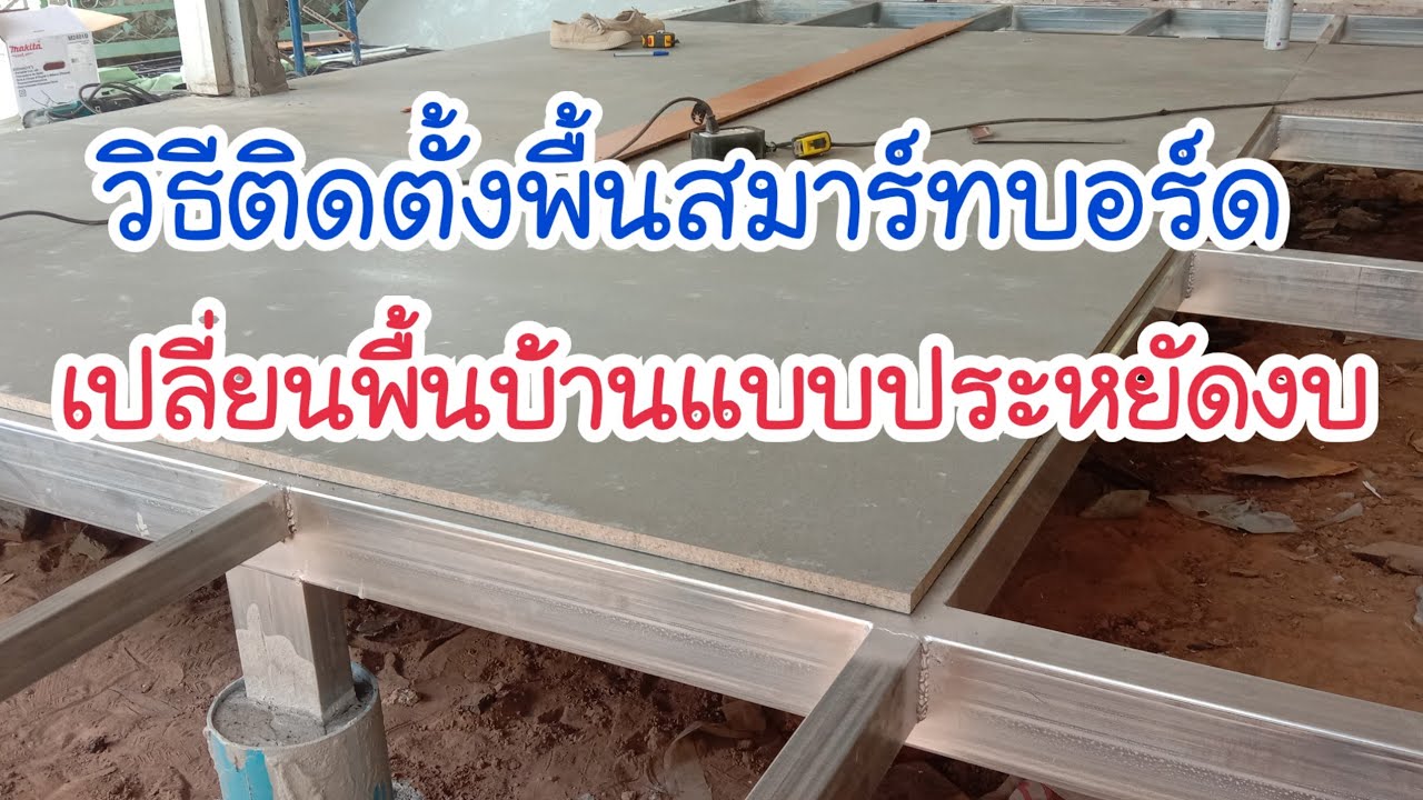 วิธีติดตั้งแผ่นพื้นสมาร์ทบอร์ด ดูร่าบอร์ด วีว่าบอร์ด