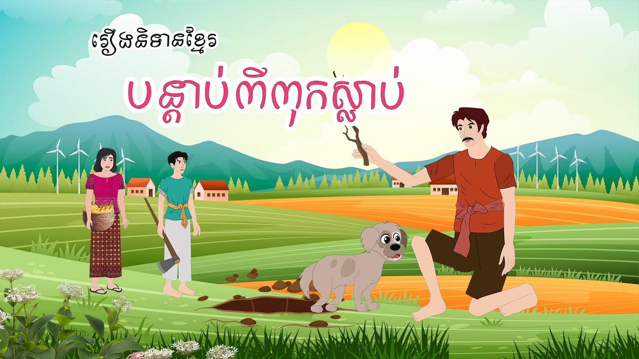 បន្តាប់ពីពុកស្លាប់ - Story In Khmer By Tola Film