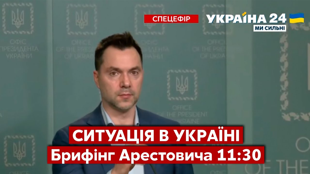 АРЕСТОВИЧ про військові дії, ситуацію на фронті та втрати окупантів. Брифінг 11:30 / Україна 24