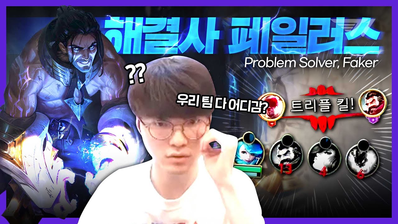 믿을 건 페일러스 뿐! [Faker Stream Highlight]