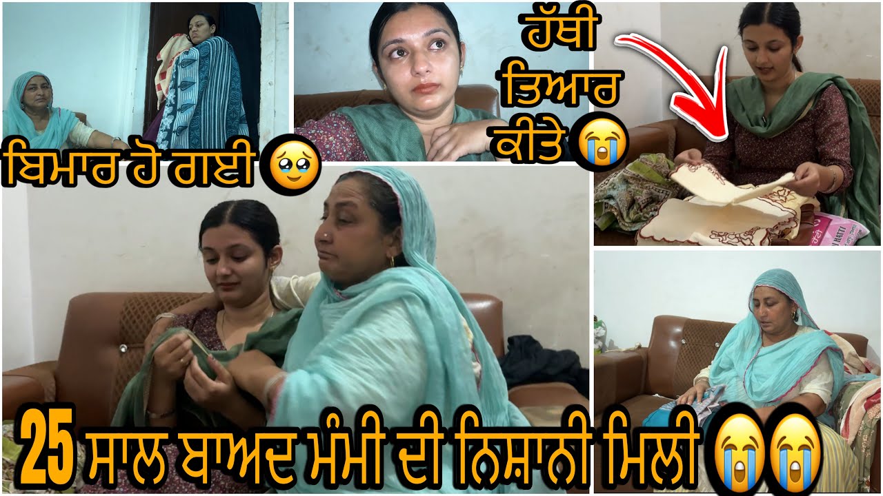 25 ਸਾਲ ਬਾਅਦ ਮੰਮੀ ਦੀ ਨਿਸ਼ਾਨੀ ਮਿਲੀ 😭😭