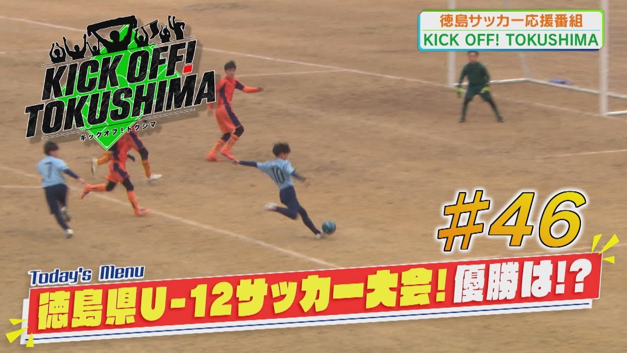 KICK OFF！TOKUSHIMA＃46