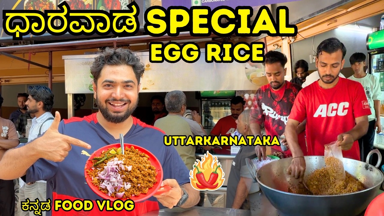 20 YEARS OLD Dharwad Special EGG RICE with EXTRA ULLAGADI 🔥 ಧಾರವಾಡ UTTARKARNATAKA #dharwad