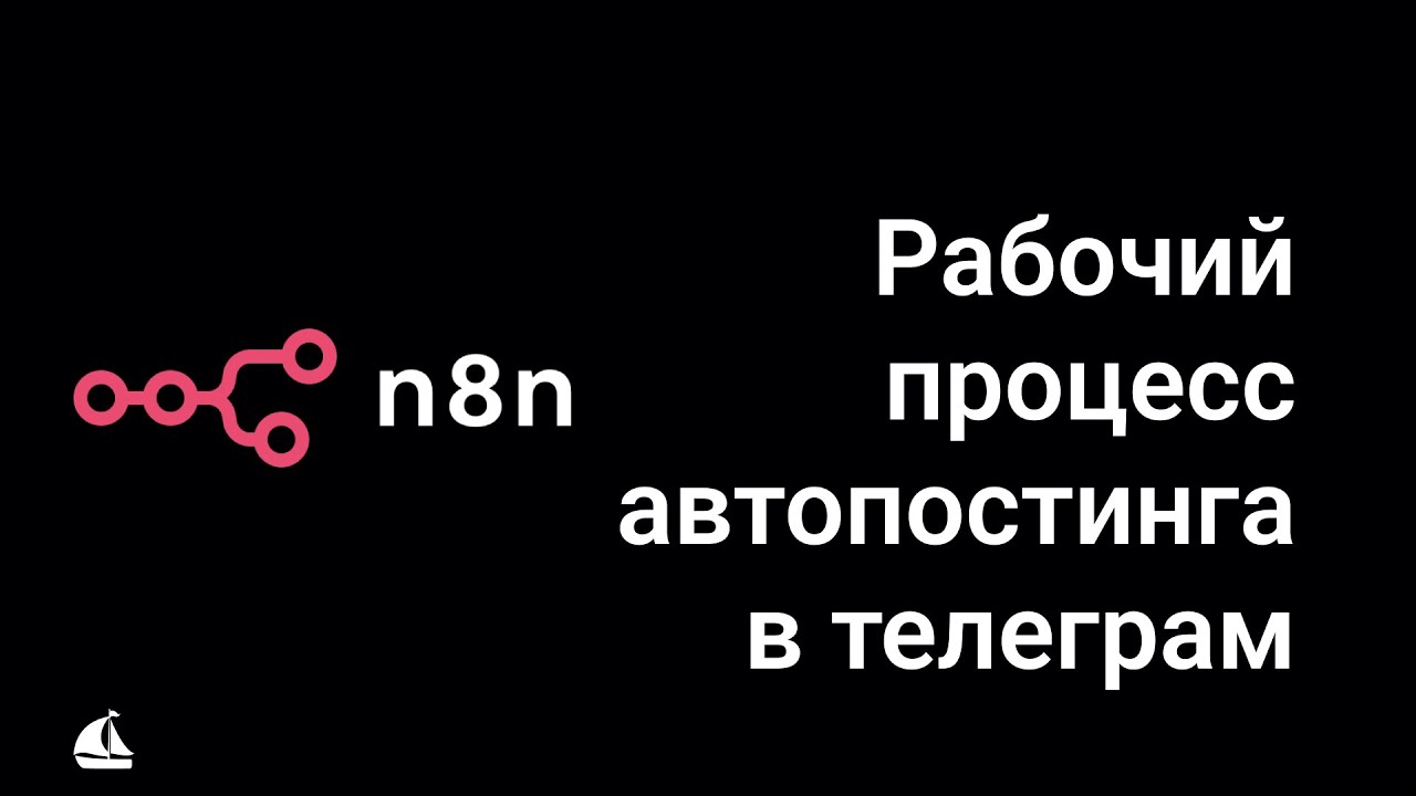 Автопостинг в Telegram через n8n