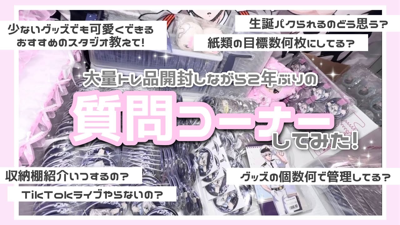 大量トレ品開封しながら2年ぶりの質問コーナーしてみた🎀💞