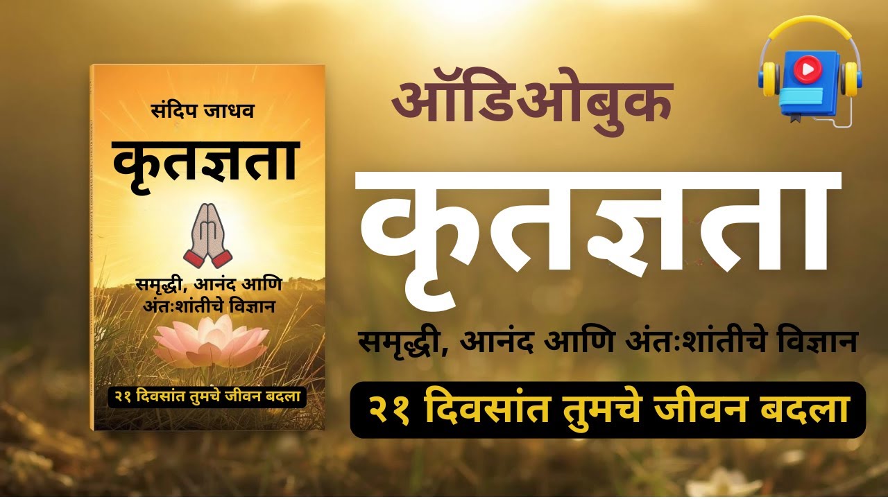 ऑडिओबुक कृतज्ञता समृद्धी, आनंद आणि अंतःशांतीचे विज्ञान २१ दिवसांत तुमचे जीवन बदला  #कृतज्ञता