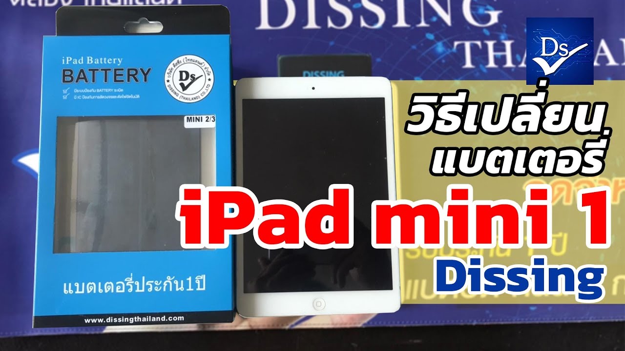 วิธีเปลี่ยนแบตเตอรี่ iPad mini 1 Dissing ของ mini2/3 ก็เปลี่ยนเหมือนกัน แต่ต่างกันที่ขั้วแบตนะ