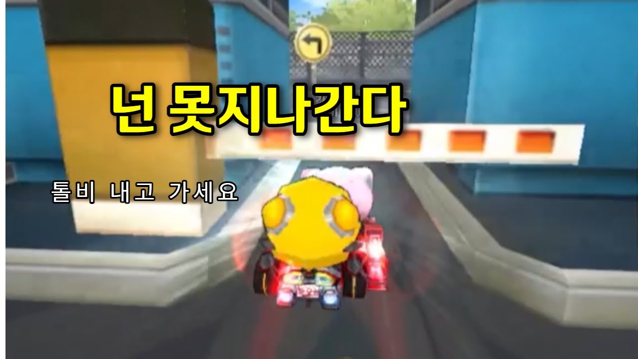 카트라이더 톨게이트의 벽
