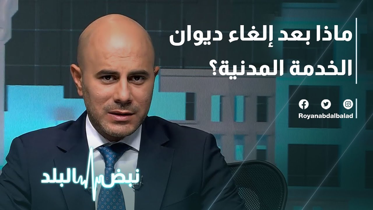 ماذا بعد إلغاء ديوان الخدمة المدنية؟
