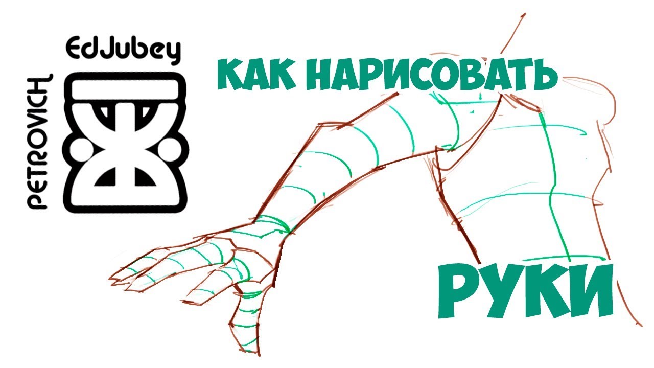 ✎КАК РИСОВАТЬ РУКИ✎Урок рисования✎НАУЧИТЬСЯ РИСОВАТЬ✎