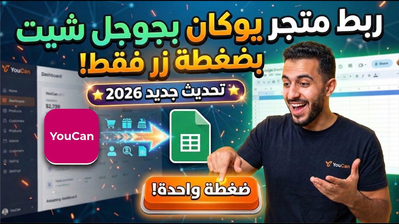 🚀 عنوان الفيديو: ربط متجر يوكان بجوجل شيت بضغطة زر (YouCan to Google Sheets)