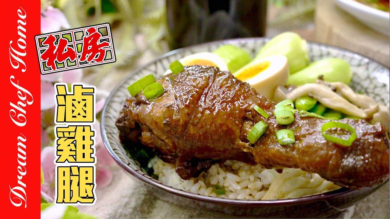 【私房嫩滷雞腿】，簡單即是美味！鮮嫩多汁拌飯拌麵都讚👍 Braised Chicken Drumstick | 夢幻廚房在我家 ENG SUB