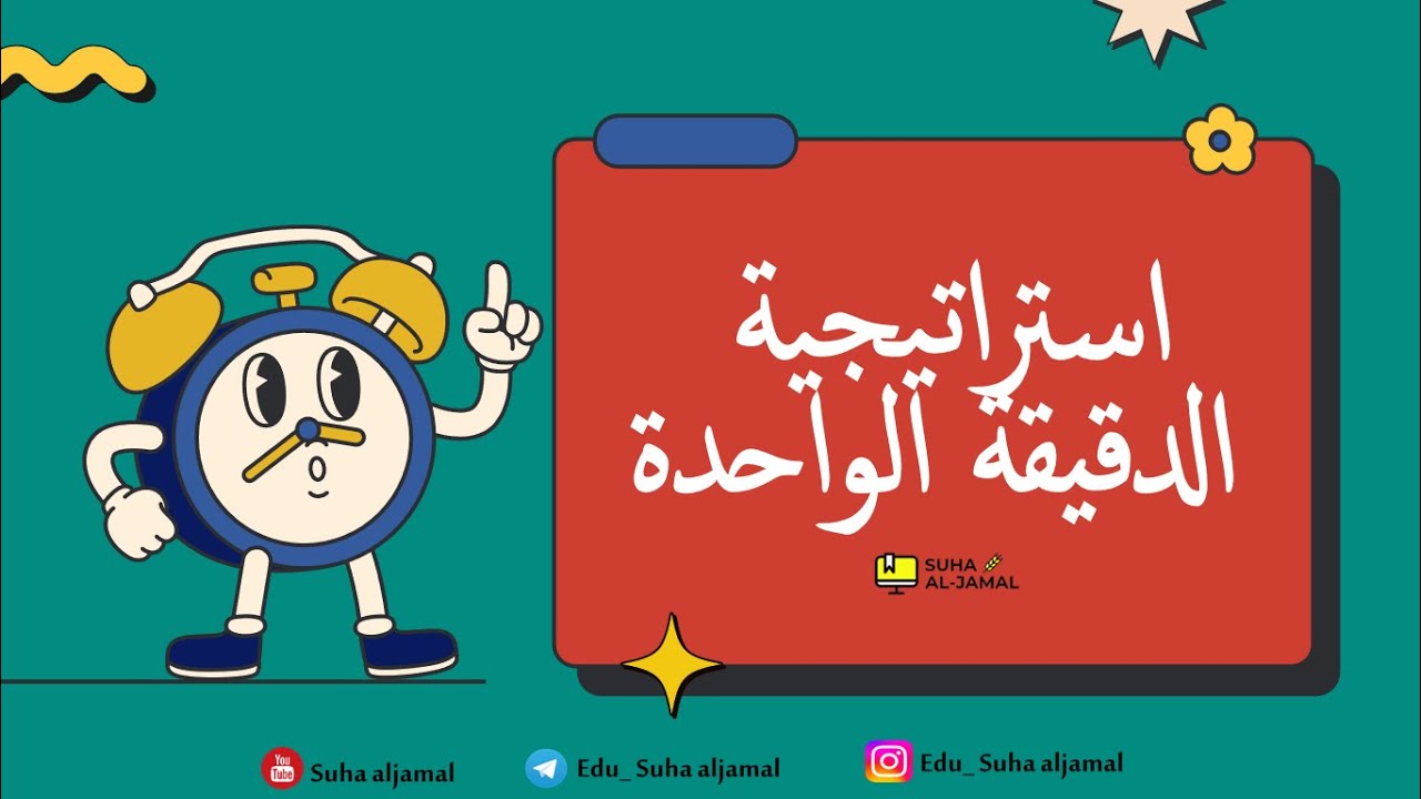 المعلم الناجح|| استراتيجيات التعلم النشط || استراتيجية الدقيقة الواحدة one minute