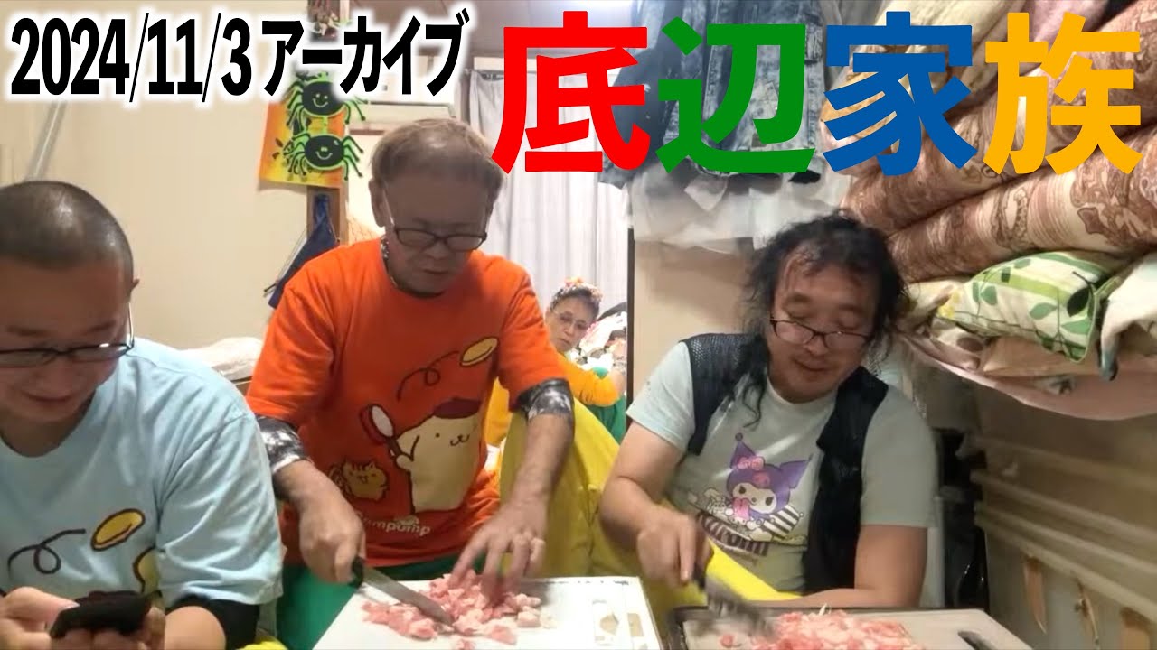 【底辺家族配信】ミートホープの食肉擬装ハンバーグを作ろう！豚肉を牛肉に変える/家族で料理/パン切り包丁で野菜切る/母さん気絶　※2024 11/3 アーカイブ