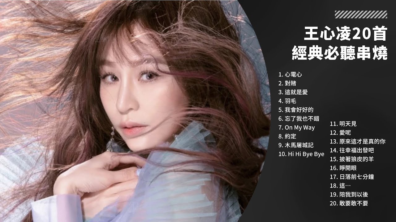 甜心教主 王心凌 Cyndi Wang 經典歌曲大全｜1 小時金曲串燒｜心電心、對賭、Hi Hi Bye Bye、愛呢、敢要敢不要