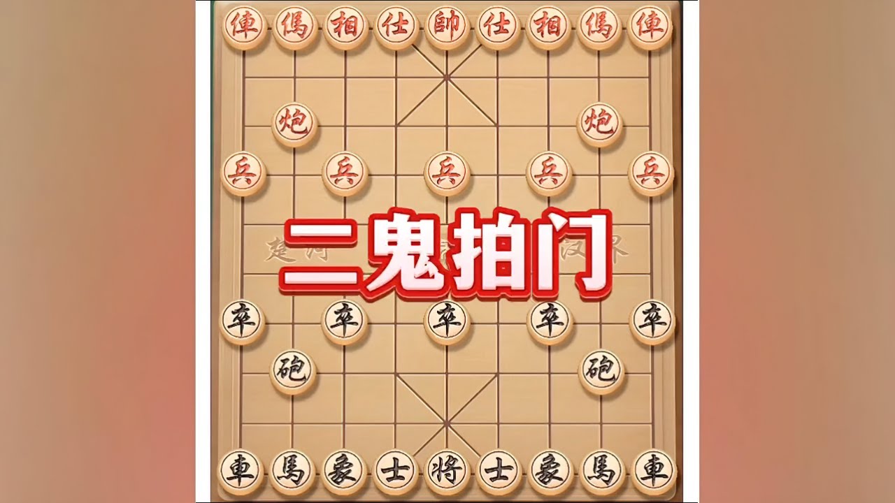 二鬼拍门 #象棋 #象棋布局 #象棋高手 #象棋高手 #瓜子二手车